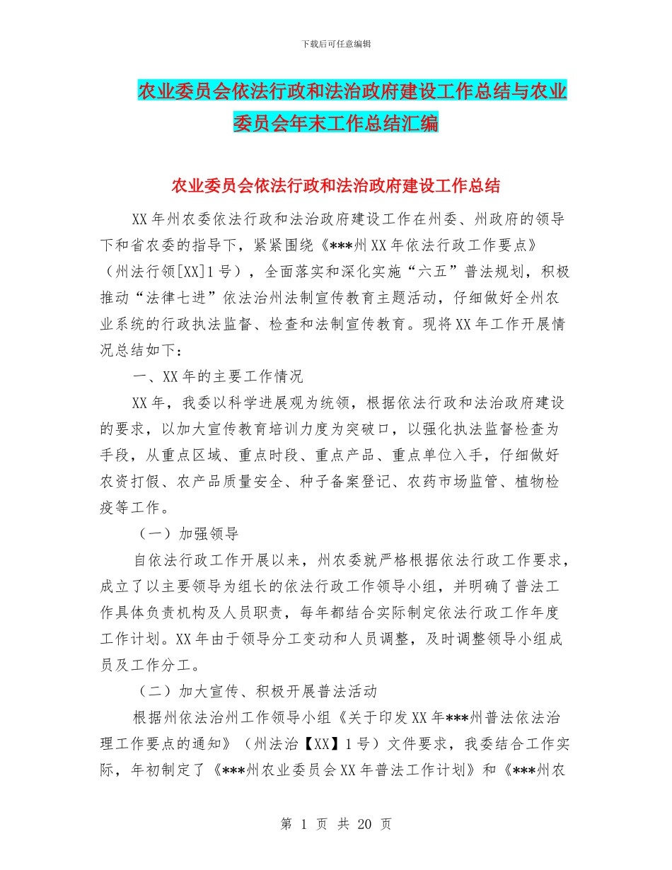 农业委员会依法行政和法治政府建设工作总结与农业委员会年末工作总结汇编_第1页