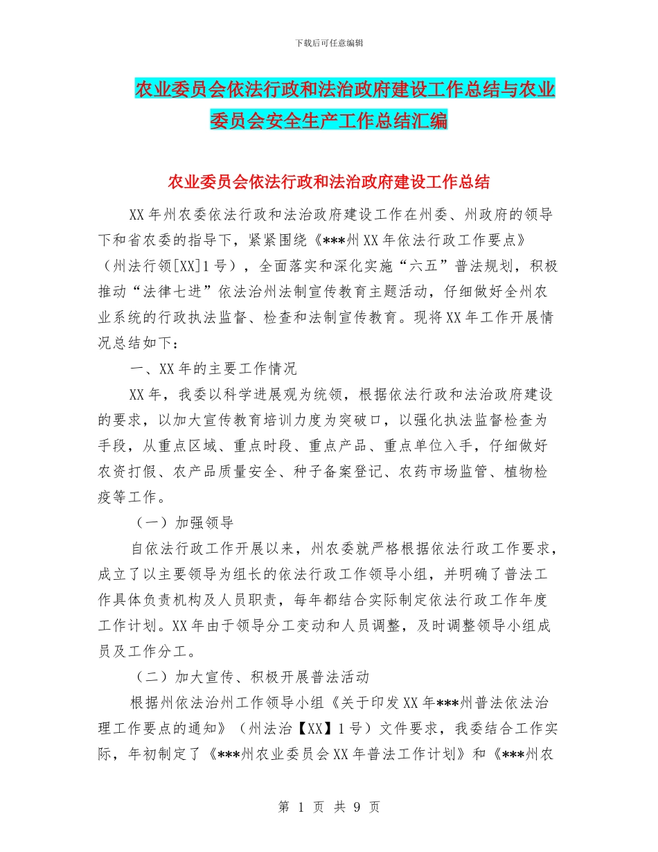 农业委员会依法行政和法治政府建设工作总结与农业委员会安全生产工作总结汇编_第1页