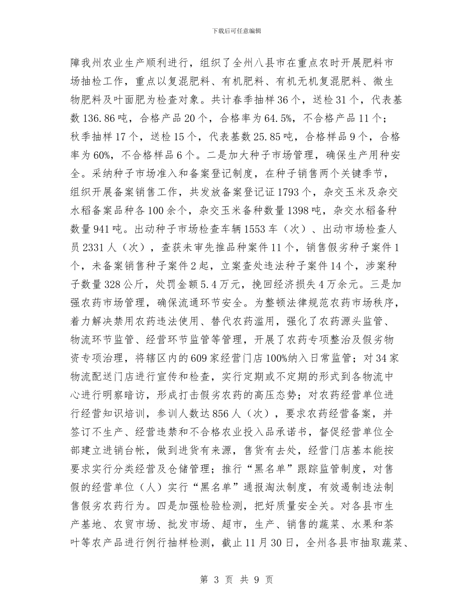 农业委员会依法行政和法治政府建设工作总结与农业委员会安全生产工作总结汇编_第3页