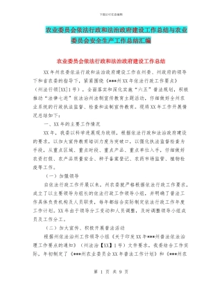 农业委员会依法行政和法治政府建设工作总结与农业委员会安全生产工作总结汇编