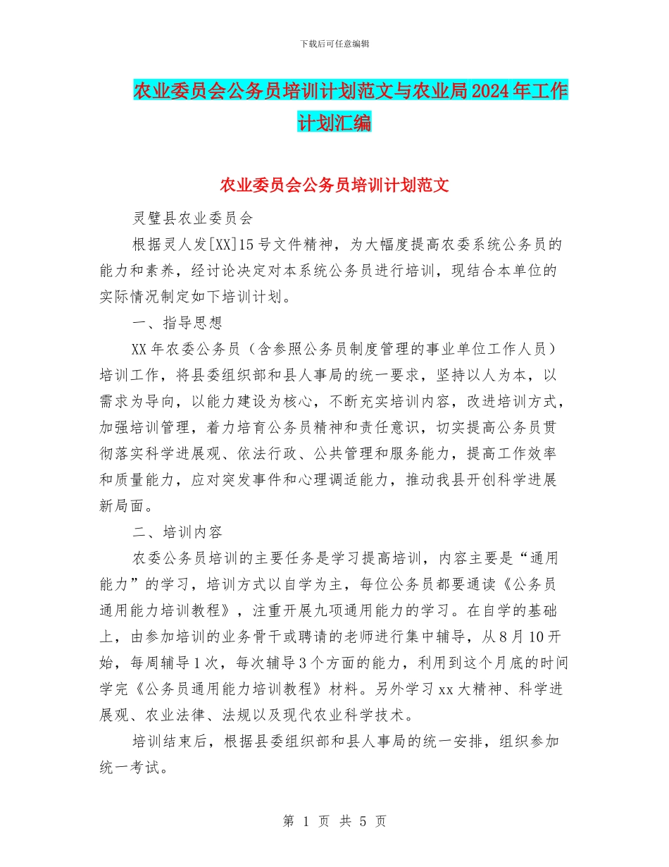 农业委员会公务员培训计划范文与农业局2024年工作计划汇编_第1页