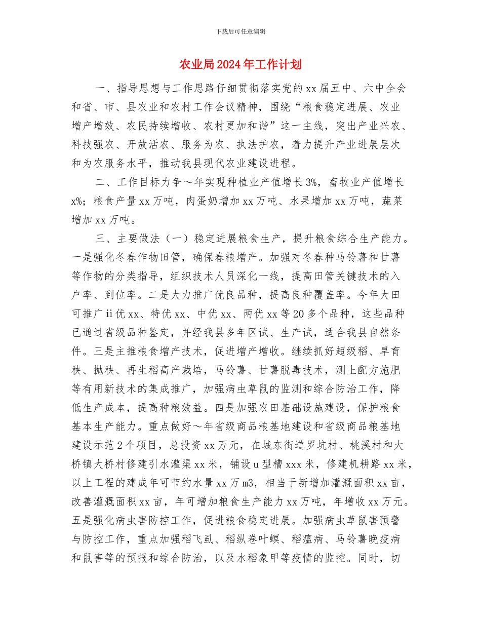 农业委员会公务员培训计划范文与农业局2024年工作计划汇编_第3页