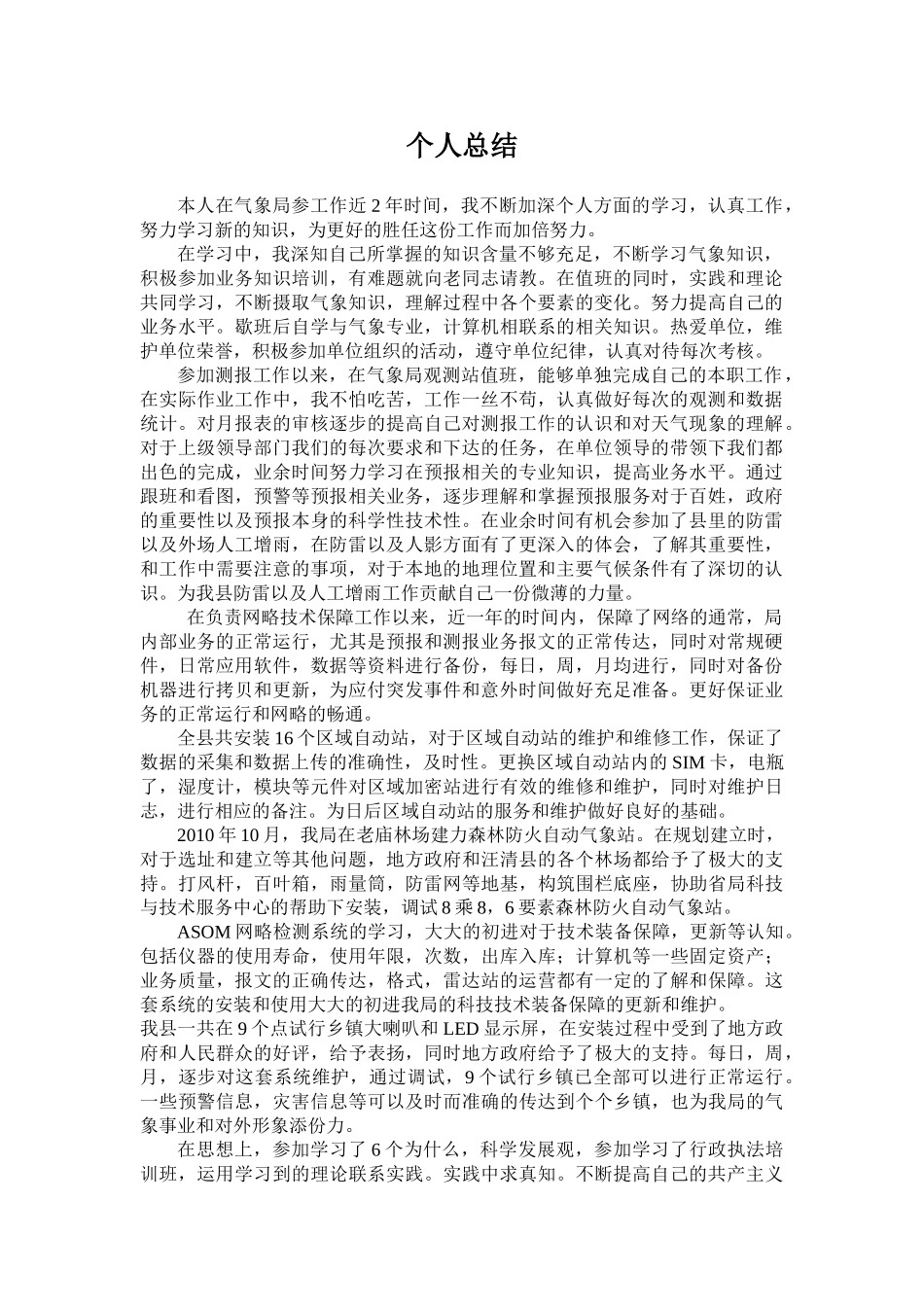 气象局个人总结_第1页