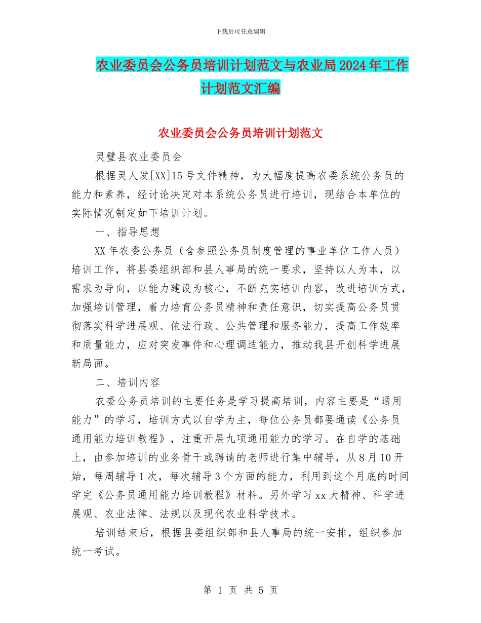 农业委员会公务员培训计划范文与农业局2024年工作计划范文汇编_第1页