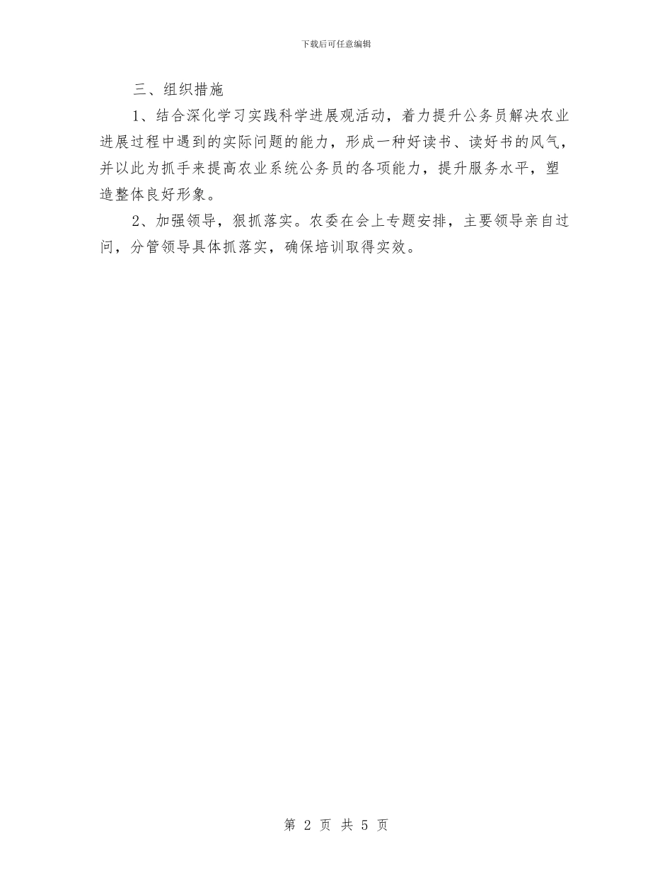 农业委员会公务员培训计划范文与农业局2024年工作计划范文汇编_第2页