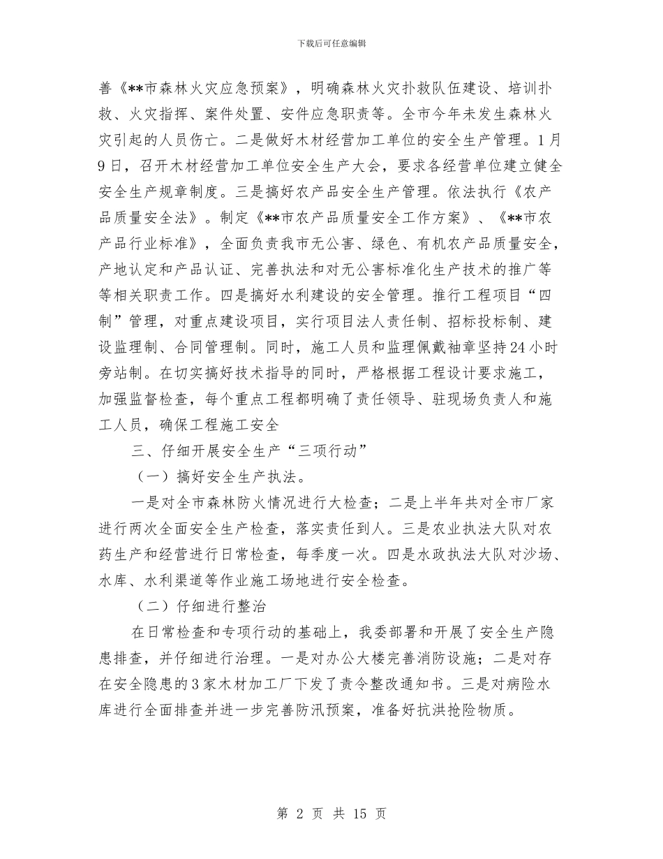 农业委员会安全生产工作总结与农业委员会年末工作总结汇编_第2页
