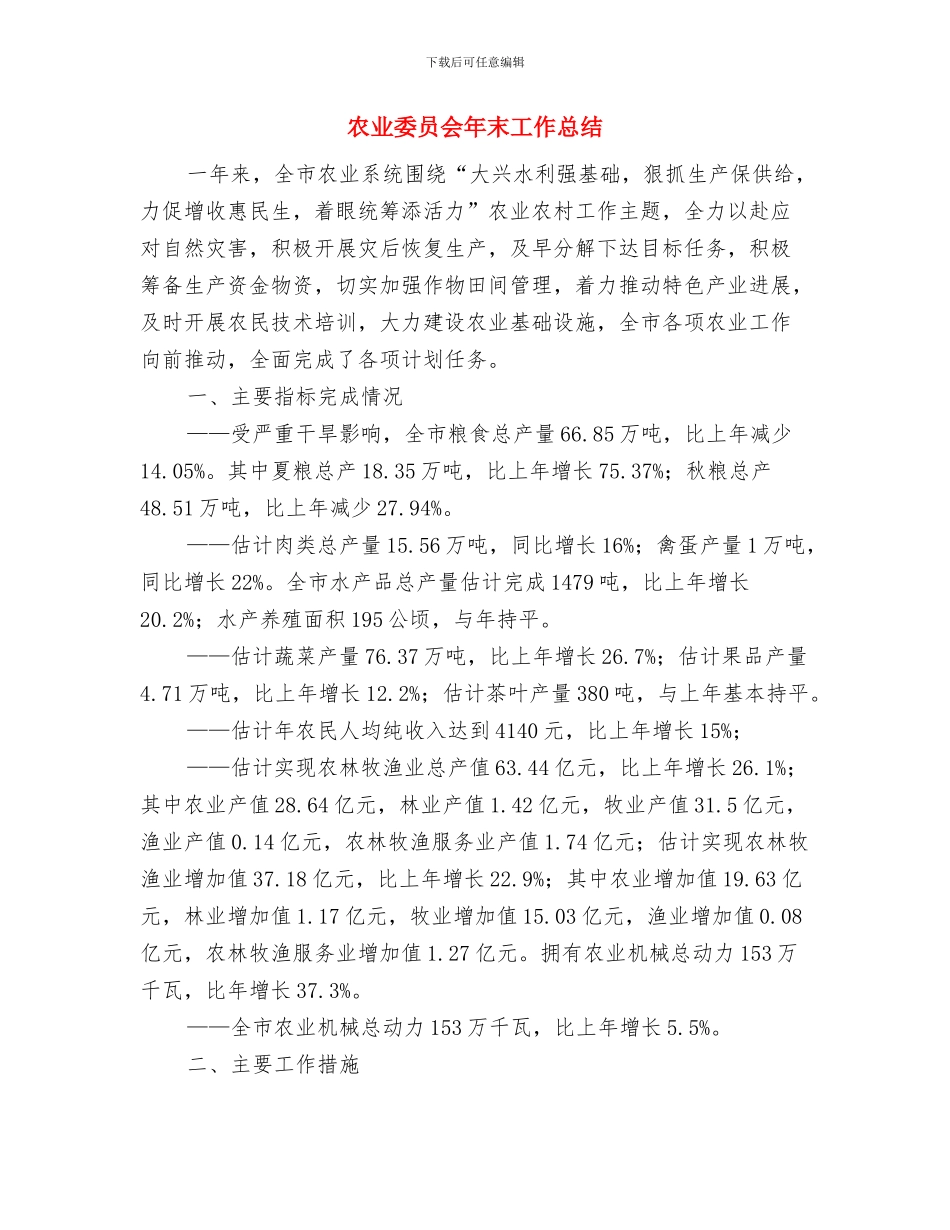 农业委员会安全生产工作总结与农业委员会年末工作总结汇编_第3页