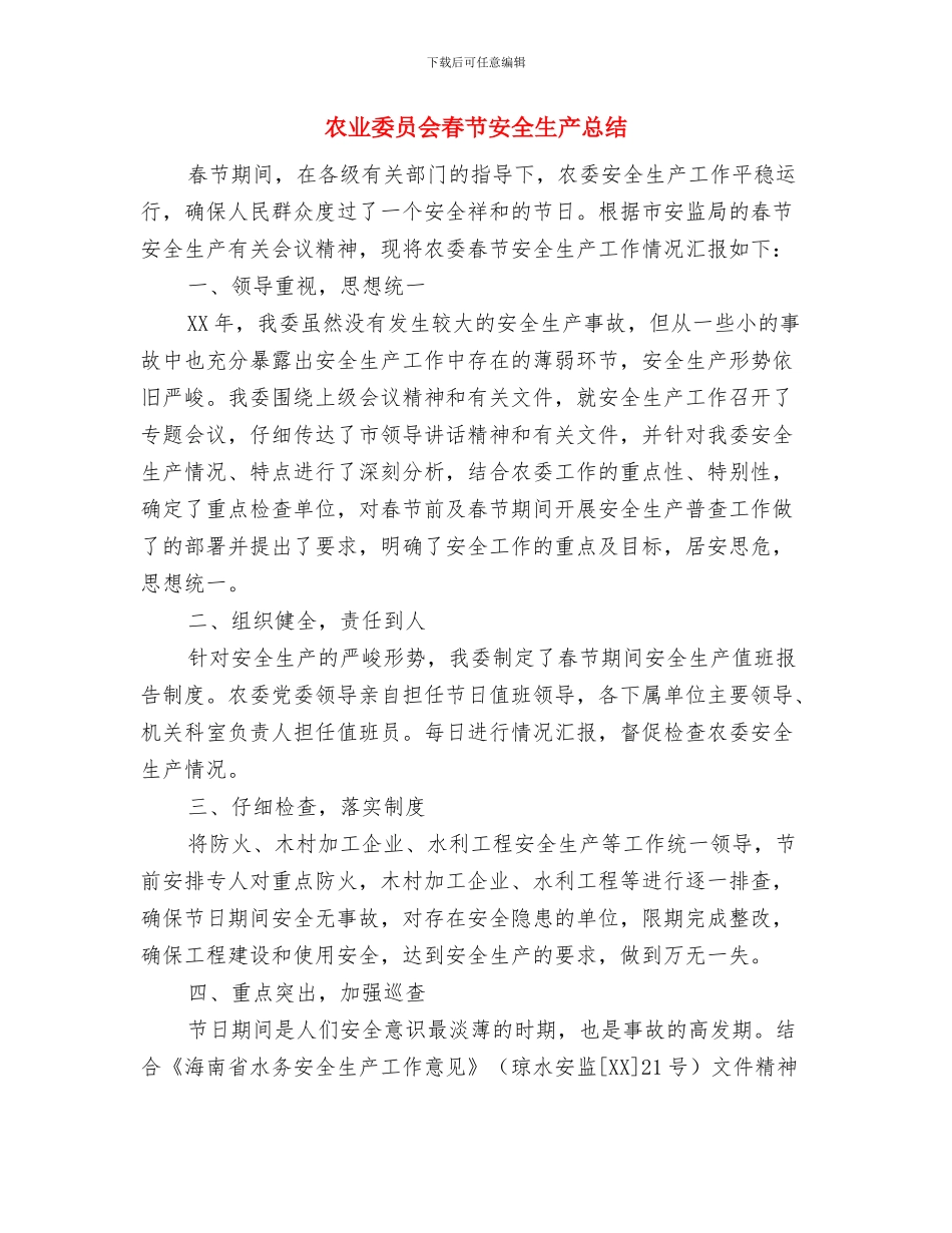 农业委员会安全生产工作总结与农业委员会春节安全生产总结汇编_第3页