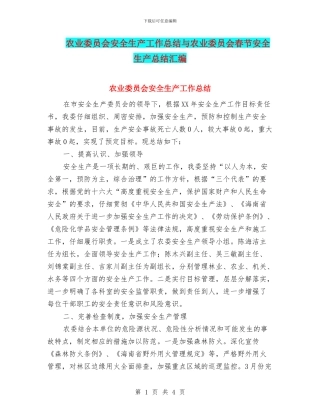 农业委员会安全生产工作总结与农业委员会春节安全生产总结汇编