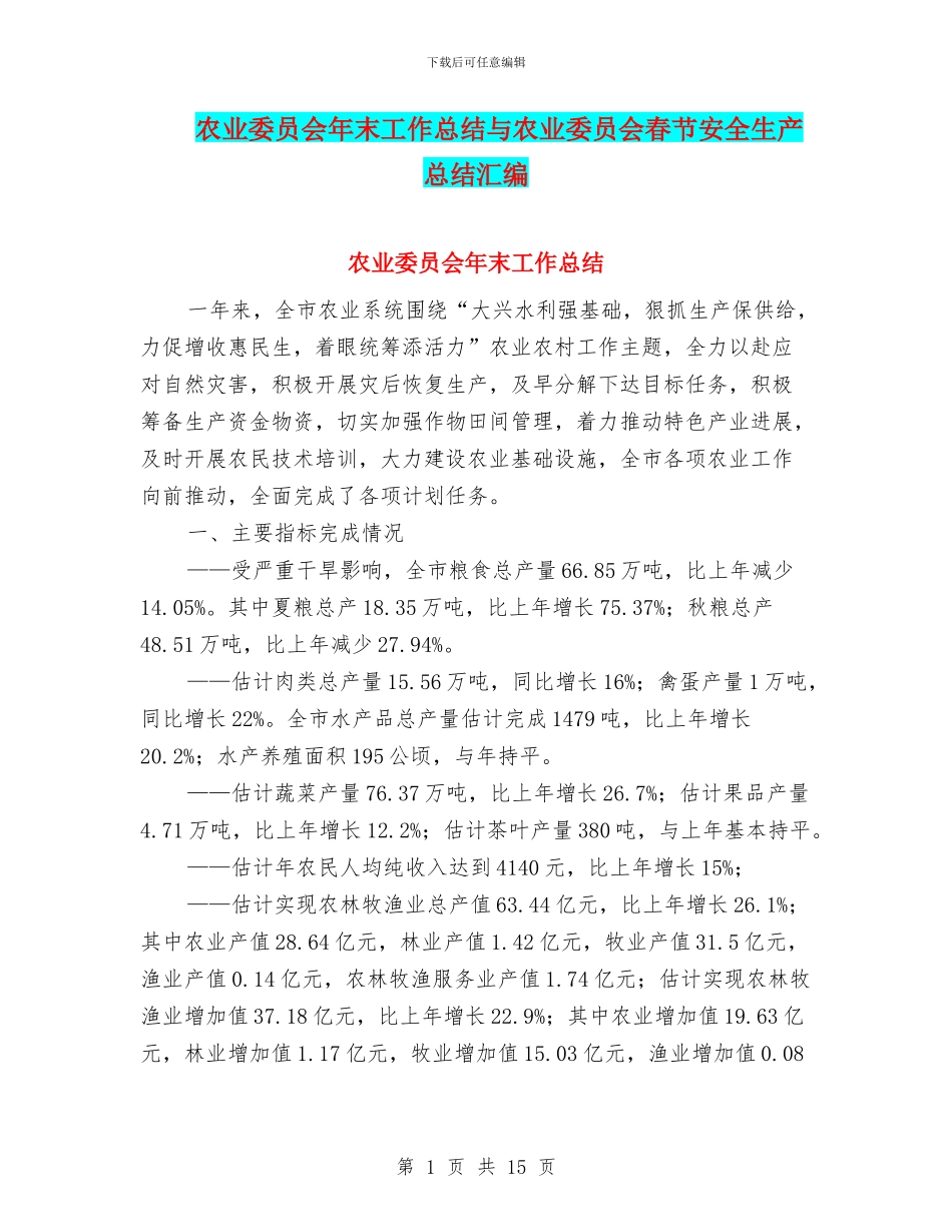 农业委员会年末工作总结与农业委员会春节安全生产总结汇编_第1页
