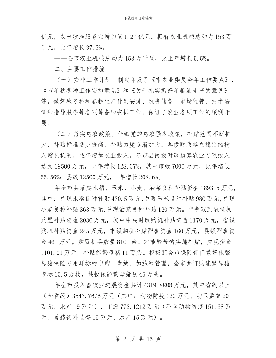 农业委员会年末工作总结与农业委员会春节安全生产总结汇编_第2页