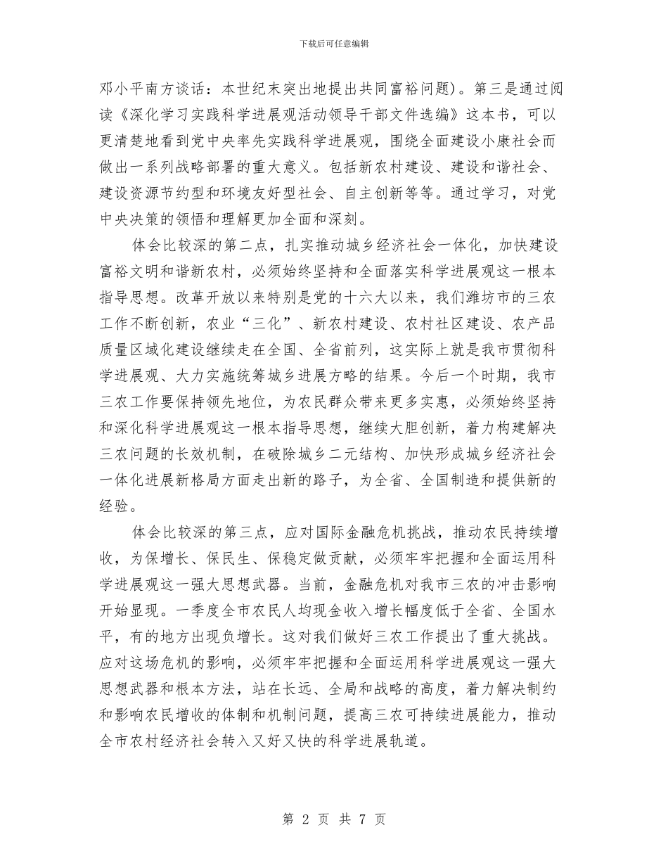 农业学习实践科学发展观发言稿与农业安全管治通知汇编_第2页