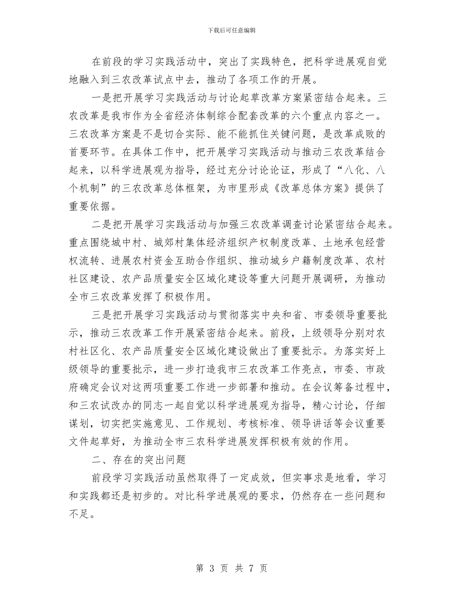 农业学习实践科学发展观发言稿与农业安全管治通知汇编_第3页