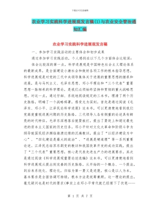 农业学习实践科学发展观发言稿与农业安全管治通知汇编