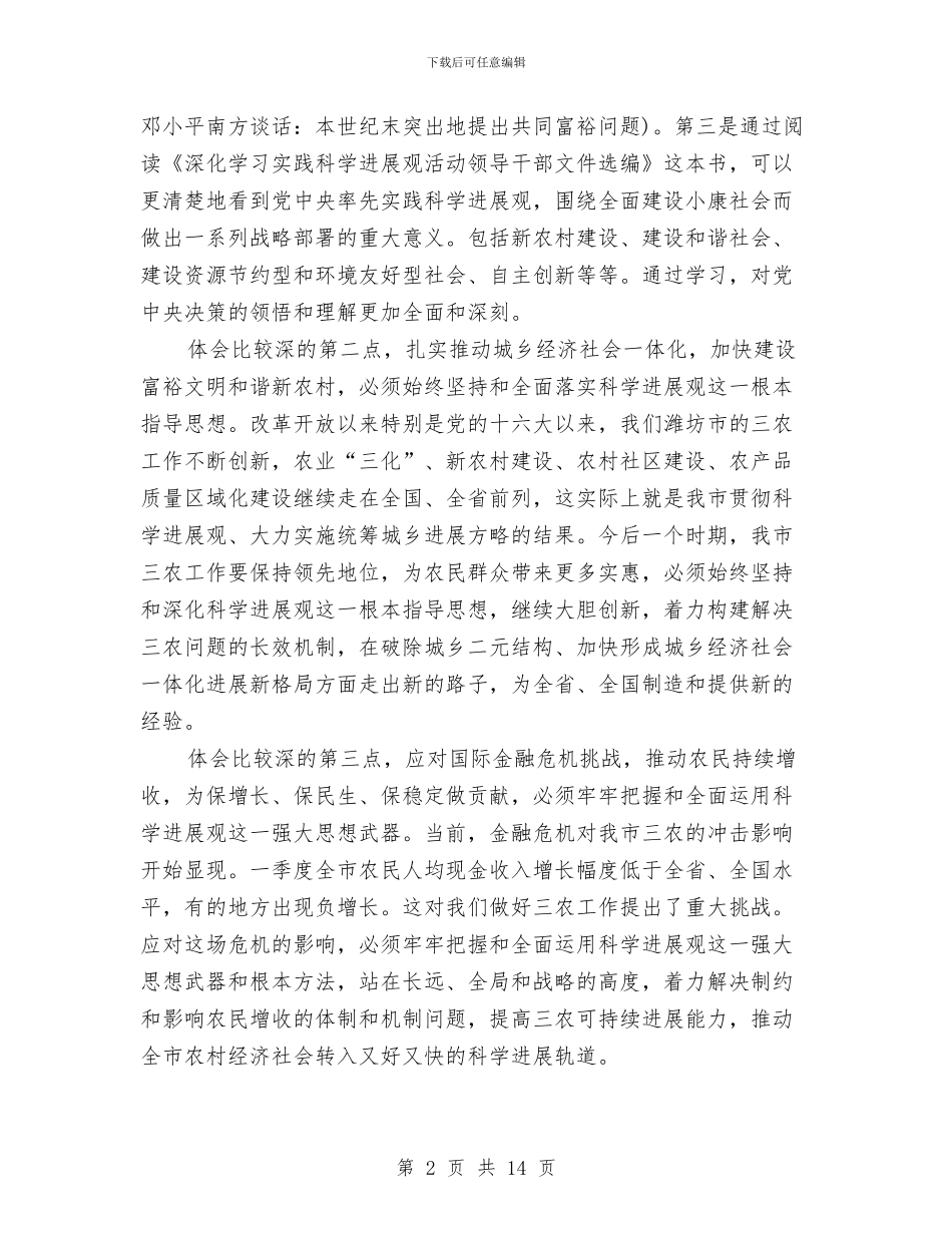 农业学习实践科学发展观发言稿与农业局党风廉政建设座谈会讲话汇编_第2页