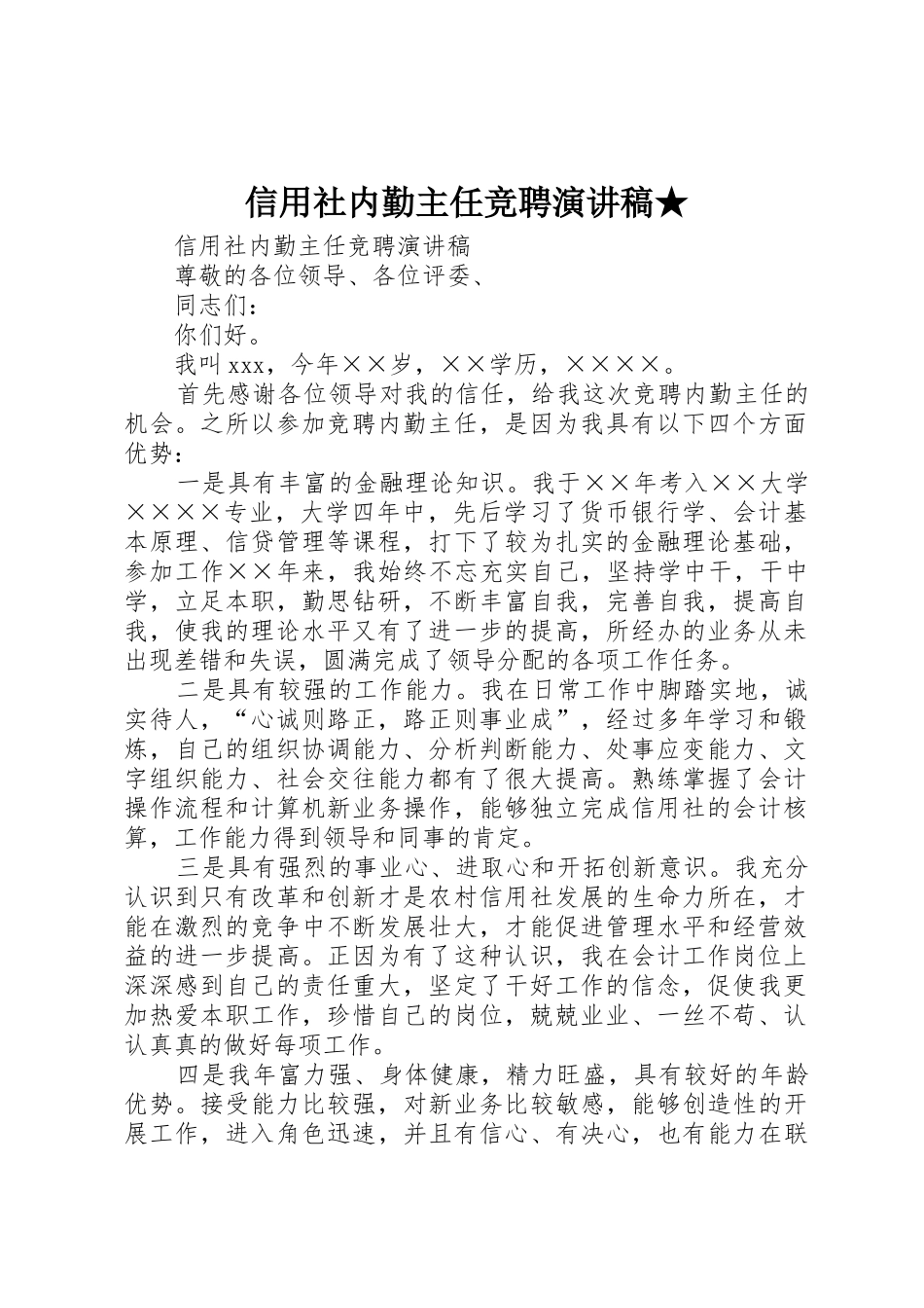 信用社内勤主任竞聘演讲稿★_第1页