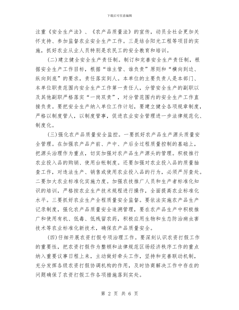 农业安全生产工作计划与农业局2024年工作计划范文汇编_第2页