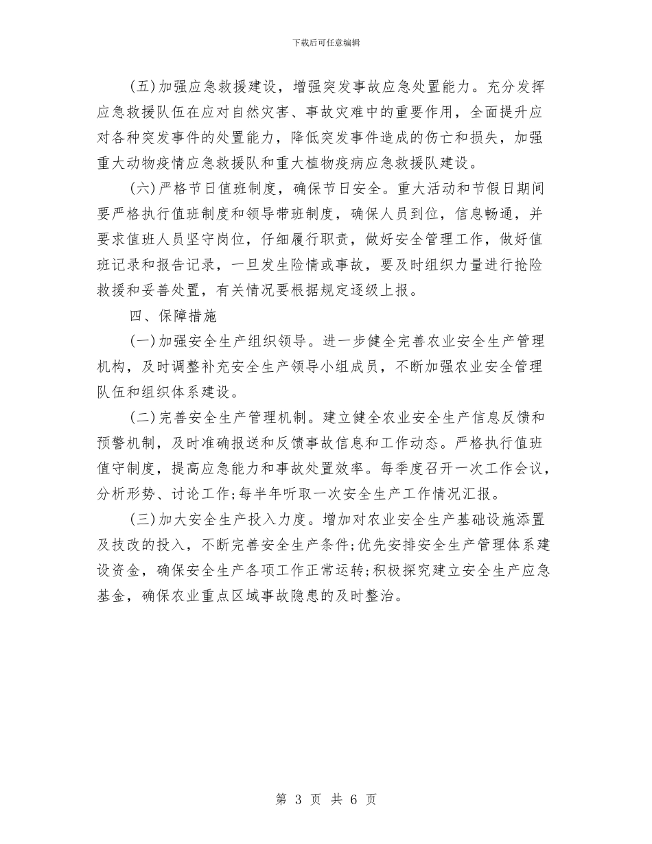 农业安全生产工作计划与农业局2024年工作计划范文汇编_第3页