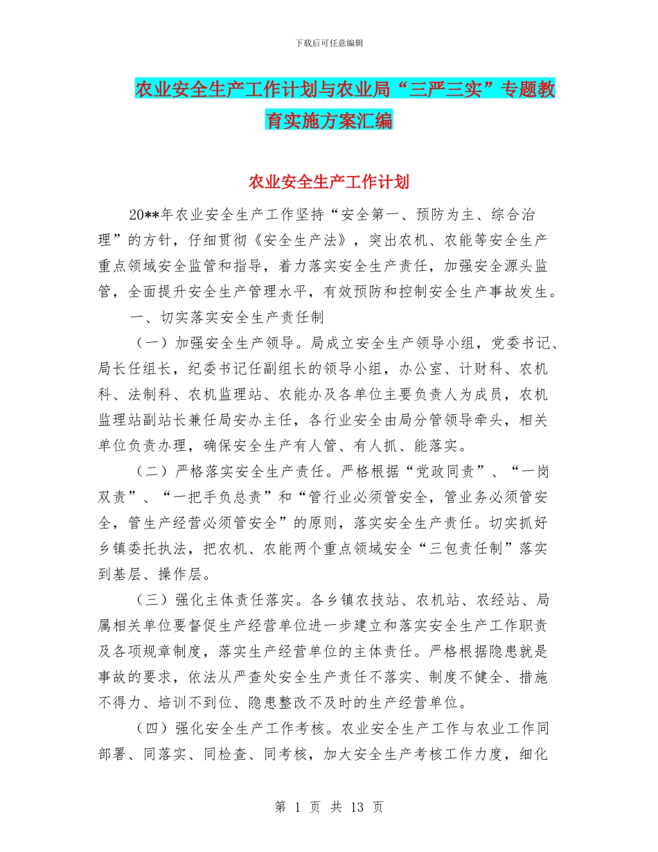 农业安全生产工作计划与农业局“三严三实”专题教育实施方案汇编_第1页