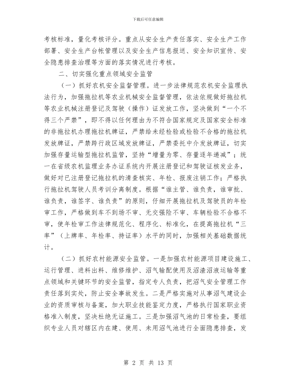 农业安全生产工作计划与农业局“三严三实”专题教育实施方案汇编_第2页