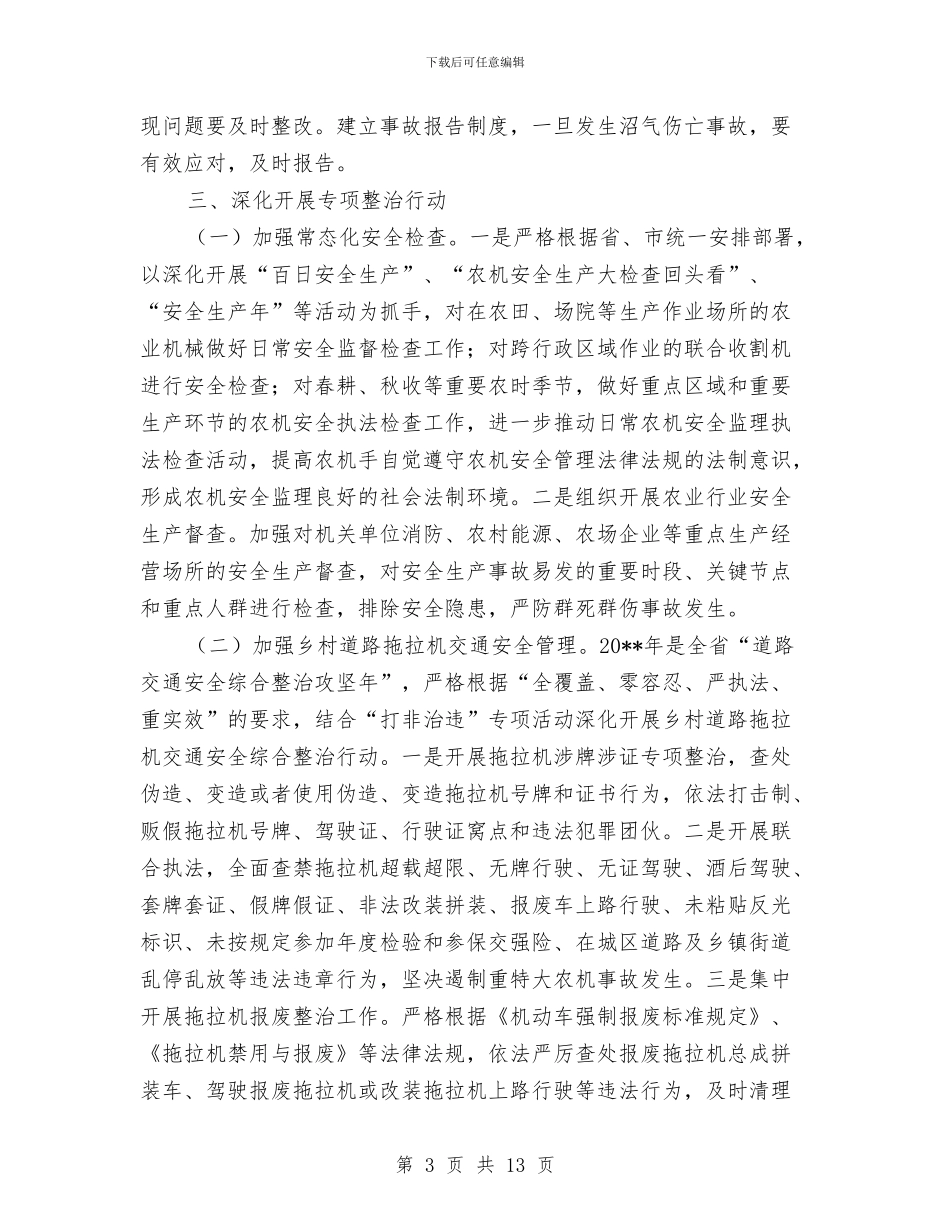 农业安全生产工作计划与农业局“三严三实”专题教育实施方案汇编_第3页