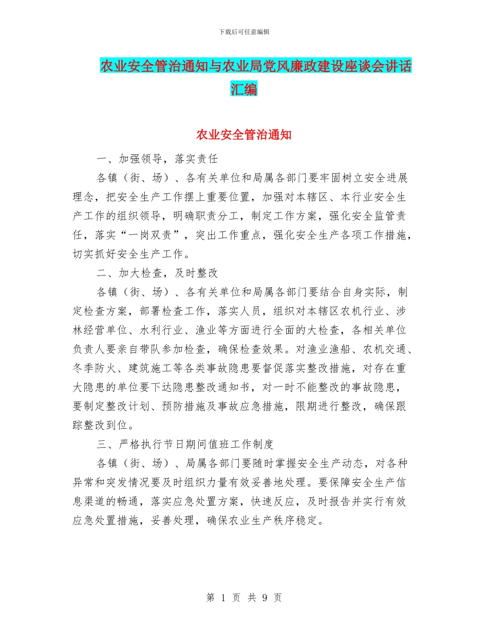 农业安全管治通知与农业局党风廉政建设座谈会讲话汇编_第1页