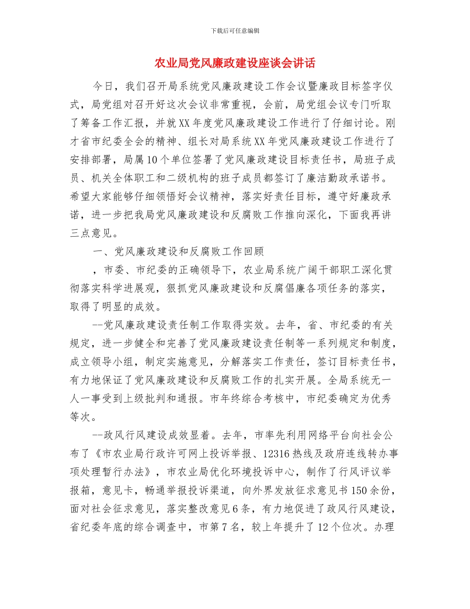 农业安全管治通知与农业局党风廉政建设座谈会讲话汇编_第2页
