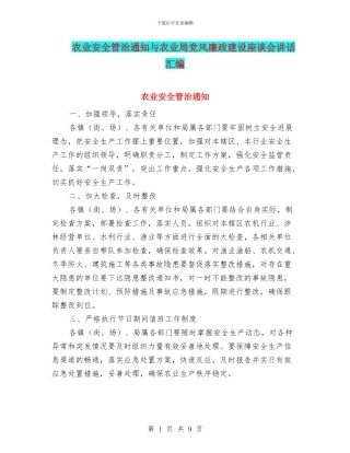 农业安全管治通知与农业局党风廉政建设座谈会讲话汇编