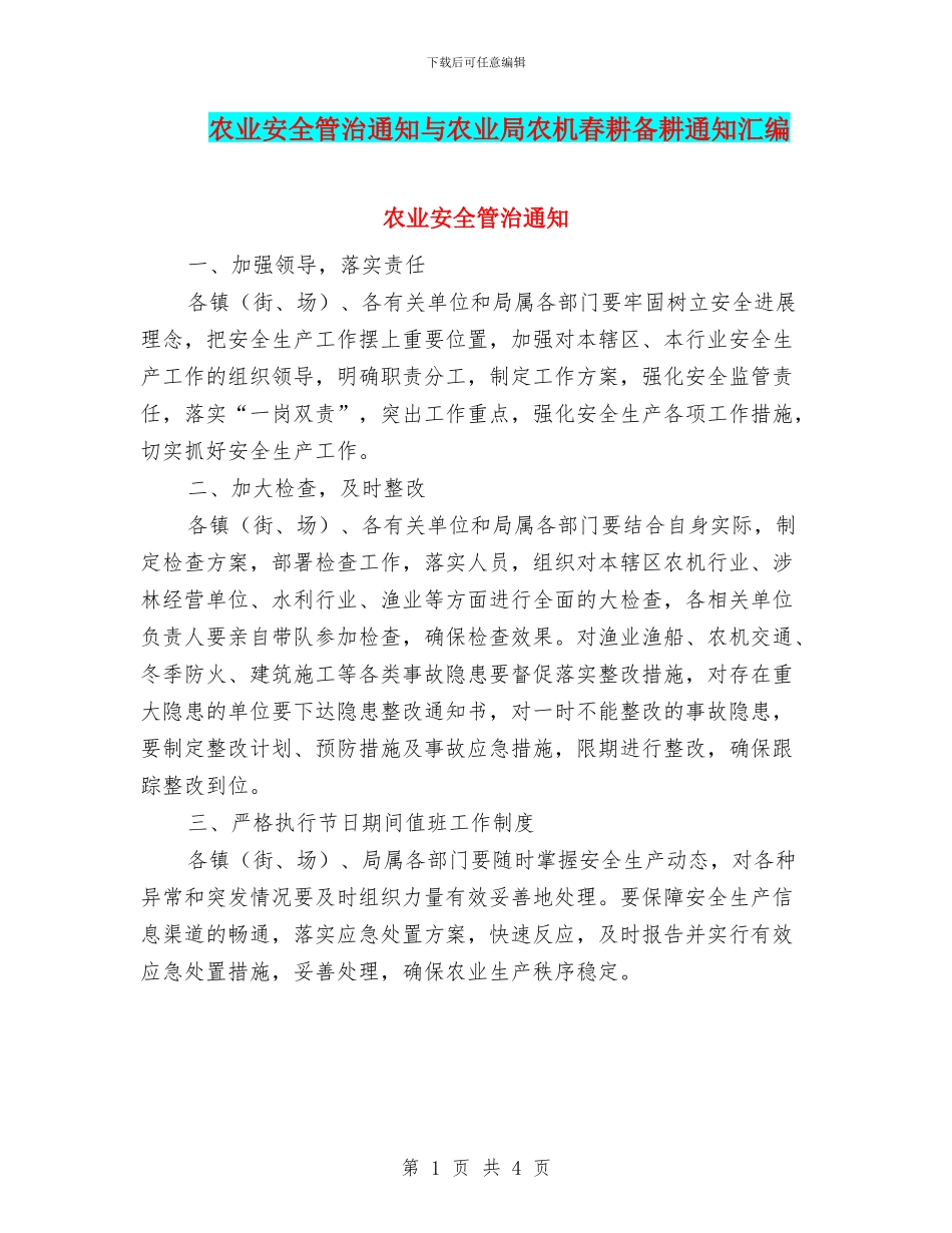 农业安全管治通知与农业局农机春耕备耕通知汇编_第1页