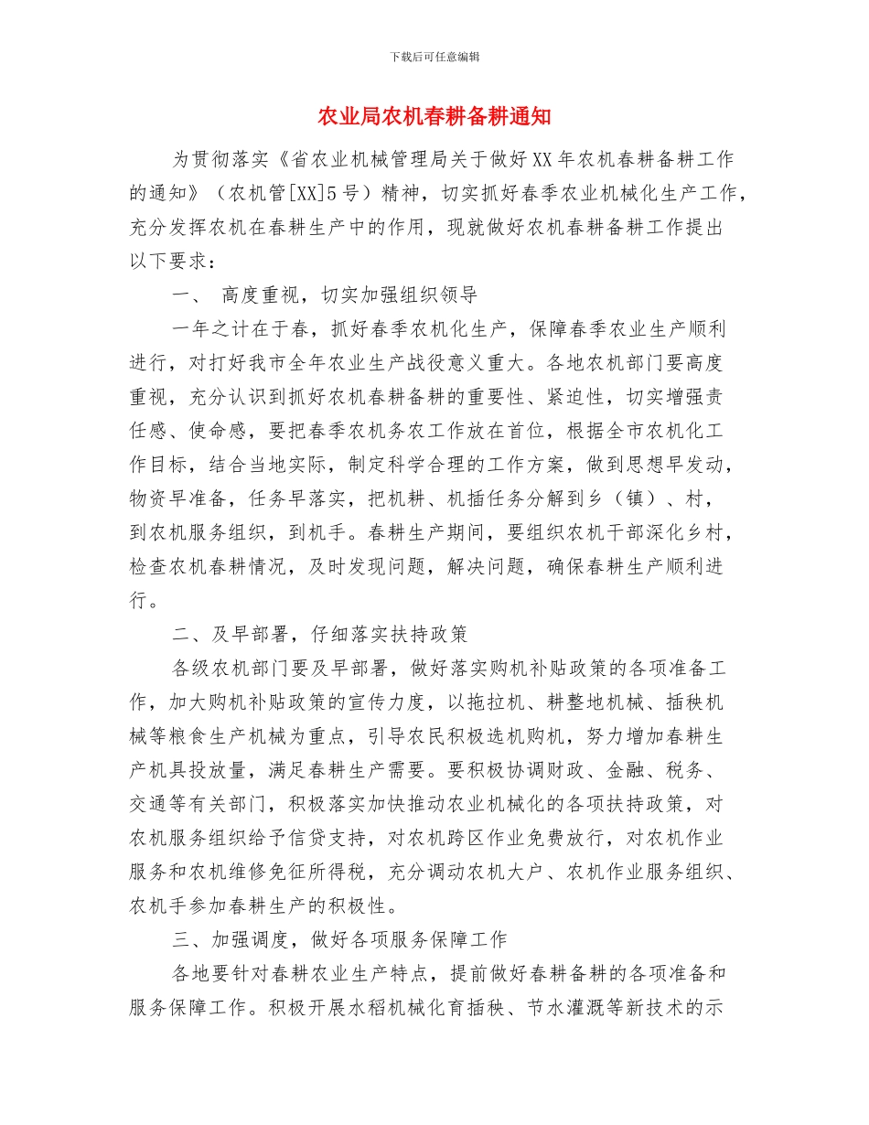 农业安全管治通知与农业局农机春耕备耕通知汇编_第2页