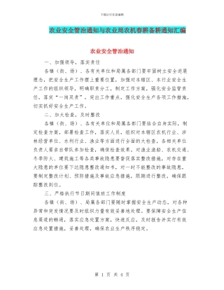 农业安全管治通知与农业局农机春耕备耕通知汇编