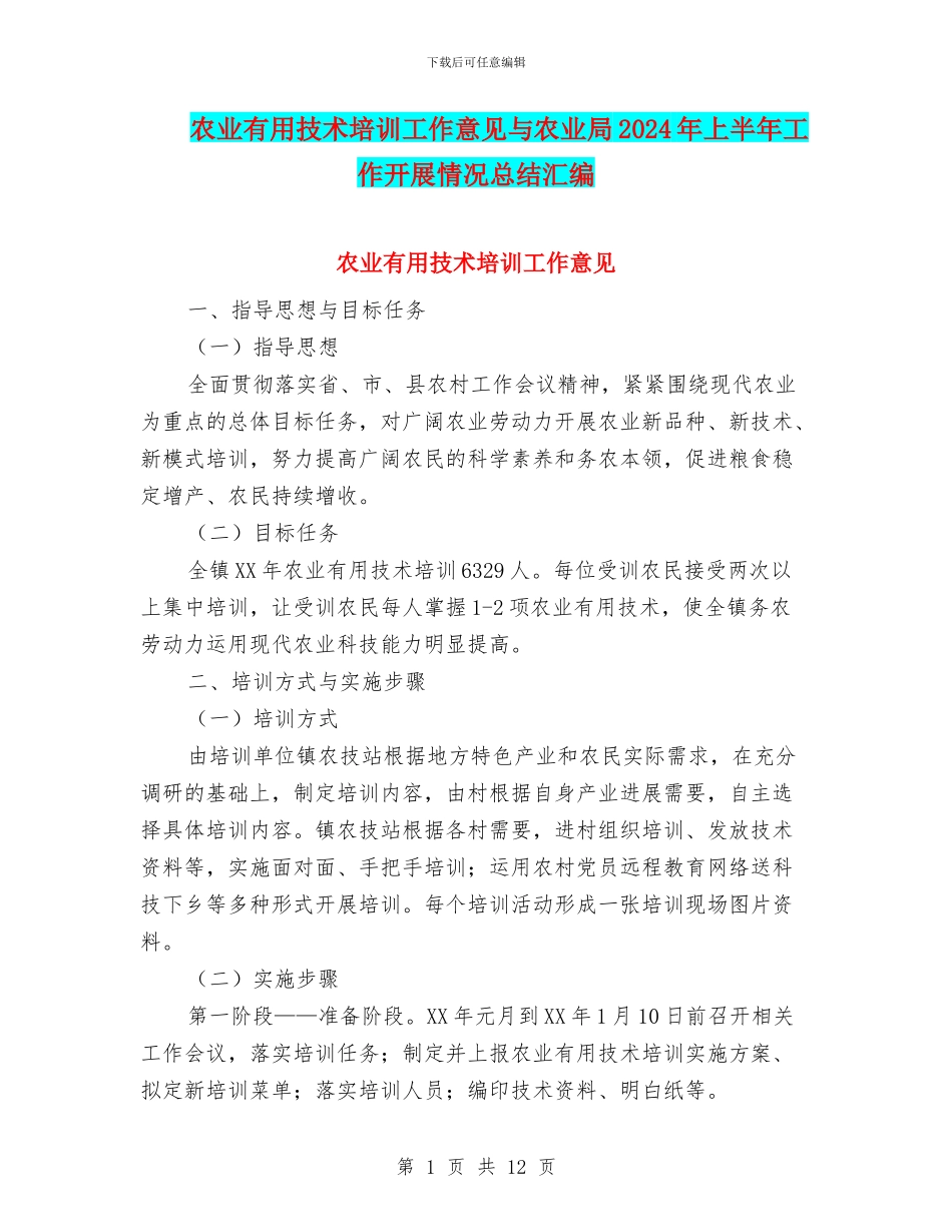 农业实用技术培训工作意见与农业局2024年上半年工作开展情况总结汇编_第1页