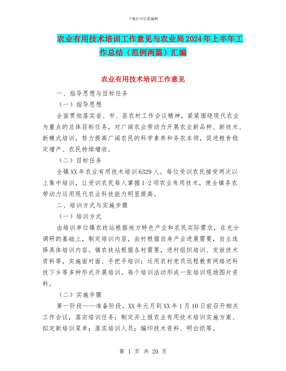 农业实用技术培训工作意见与农业局2024年上半年工作总结(范例两篇)汇编_第1页