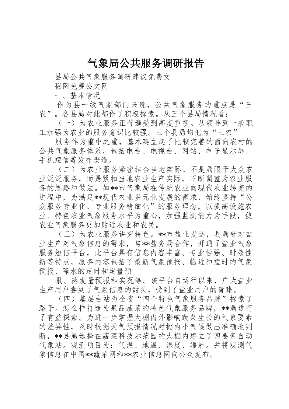 气象局公共服务调研报告_第1页