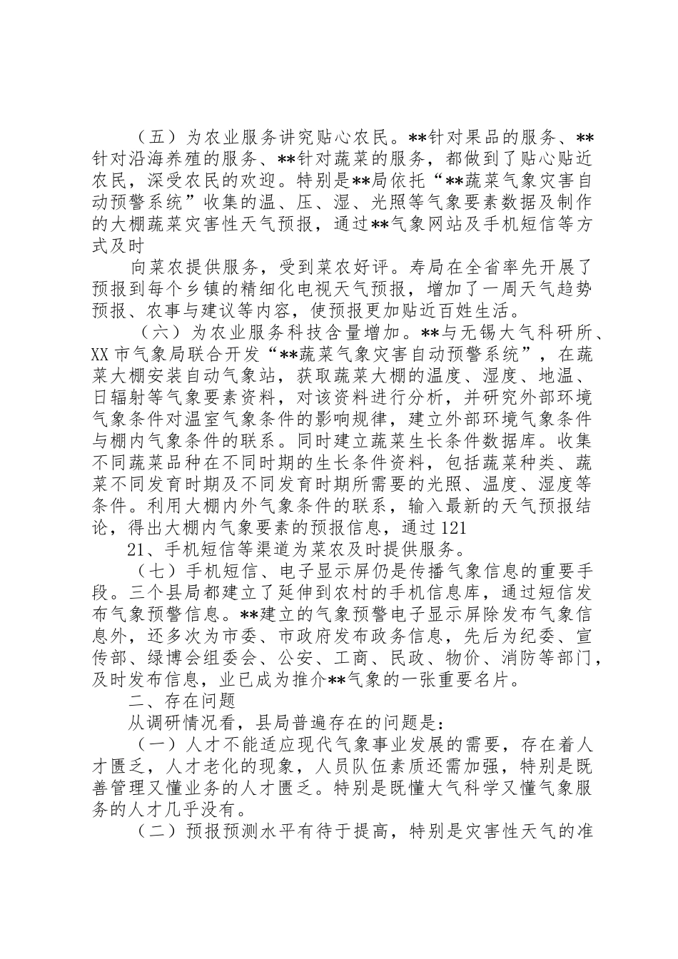 气象局公共服务调研报告_第2页