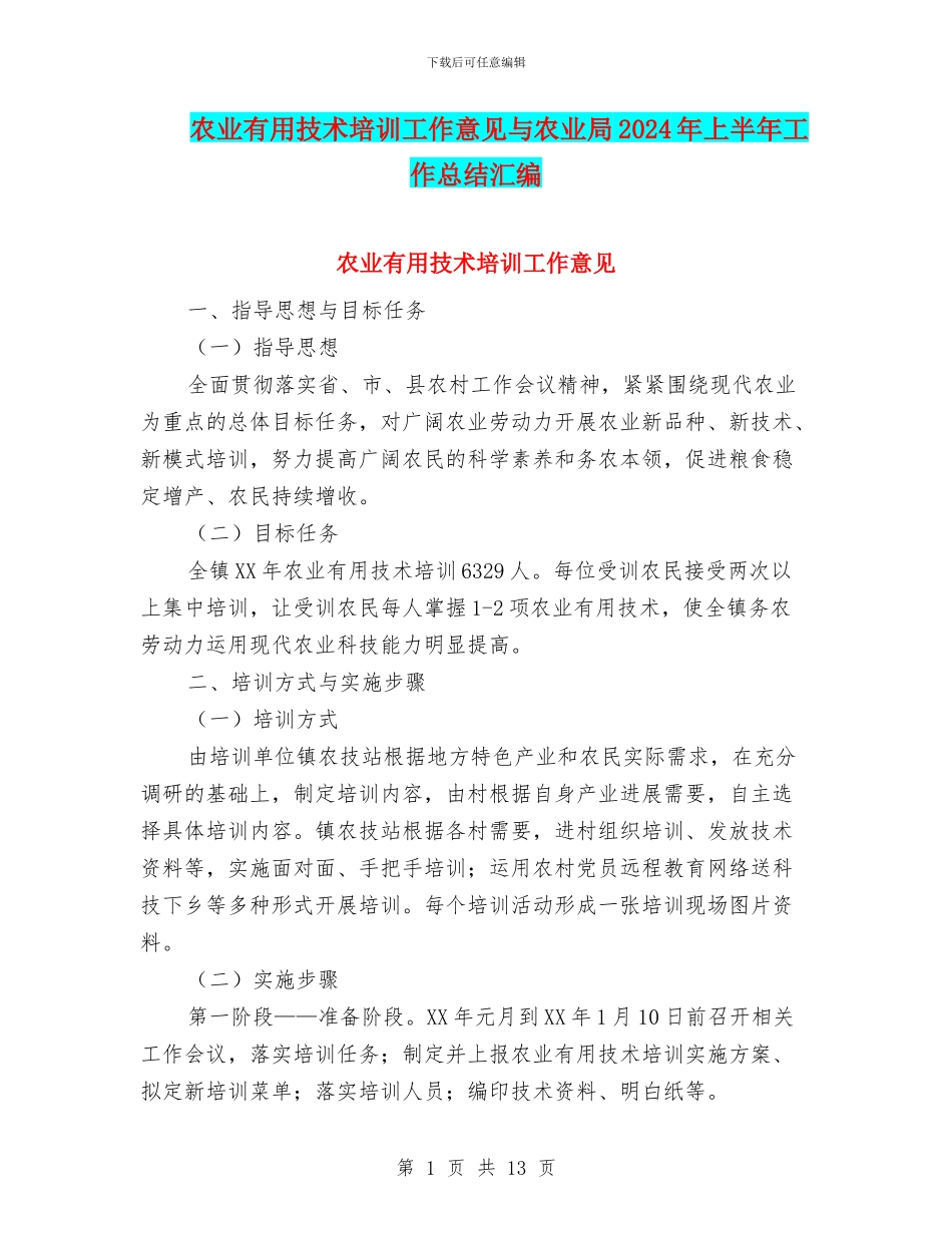 农业实用技术培训工作意见与农业局2024年上半年工作总结汇编_第1页