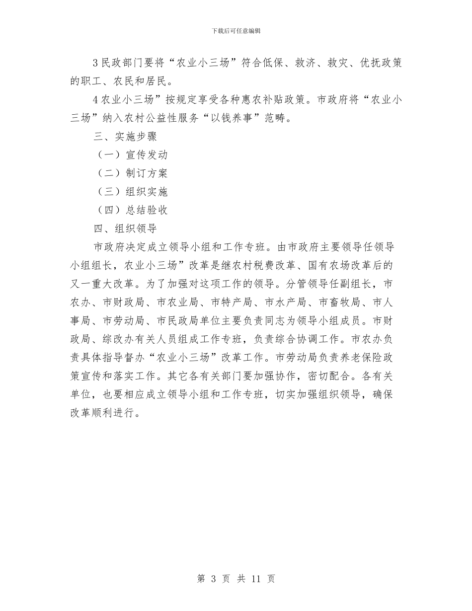 农业小三场整改措施与农业局“三严三实”专题教育实施方案汇编_第3页