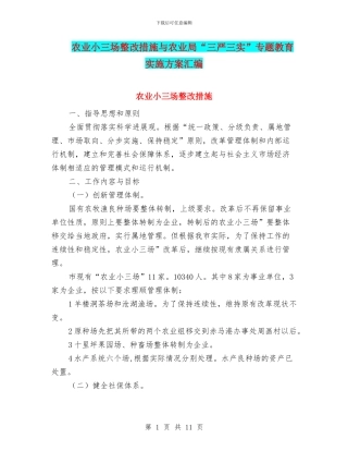 农业小三场整改措施与农业局“三严三实”专题教育实施方案汇编