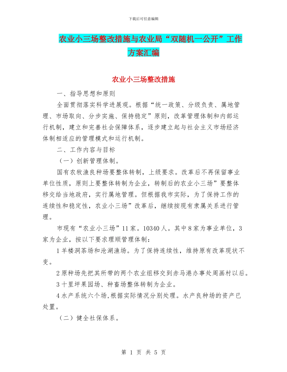 农业小三场整改措施与农业局“双随机一公开”工作方案汇编_第1页