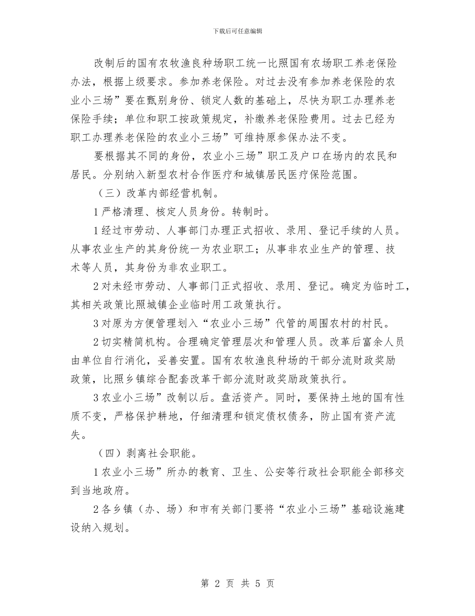 农业小三场整改措施与农业局“双随机一公开”工作方案汇编_第2页