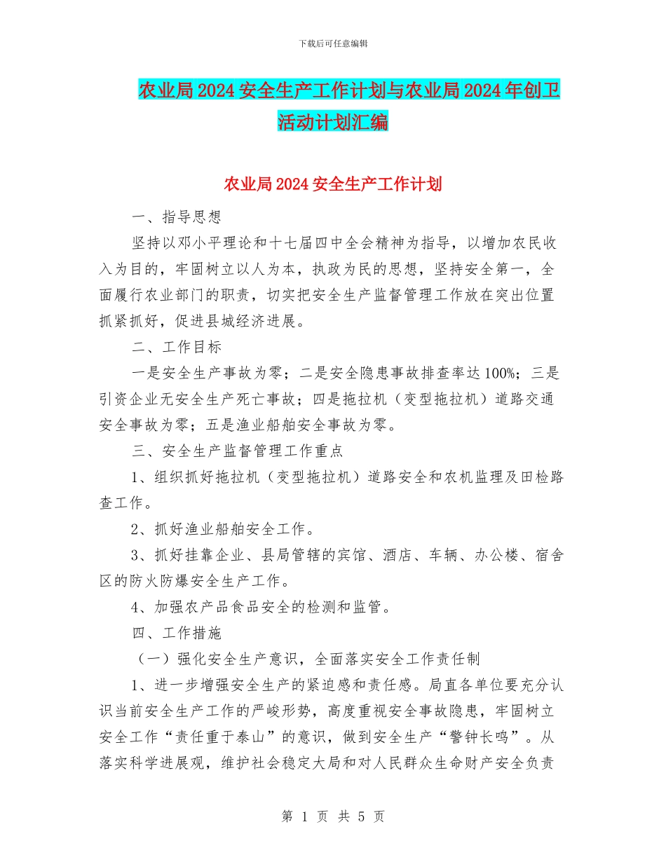 农业局2024安全生产工作计划与农业局2024年创卫活动计划汇编_第1页