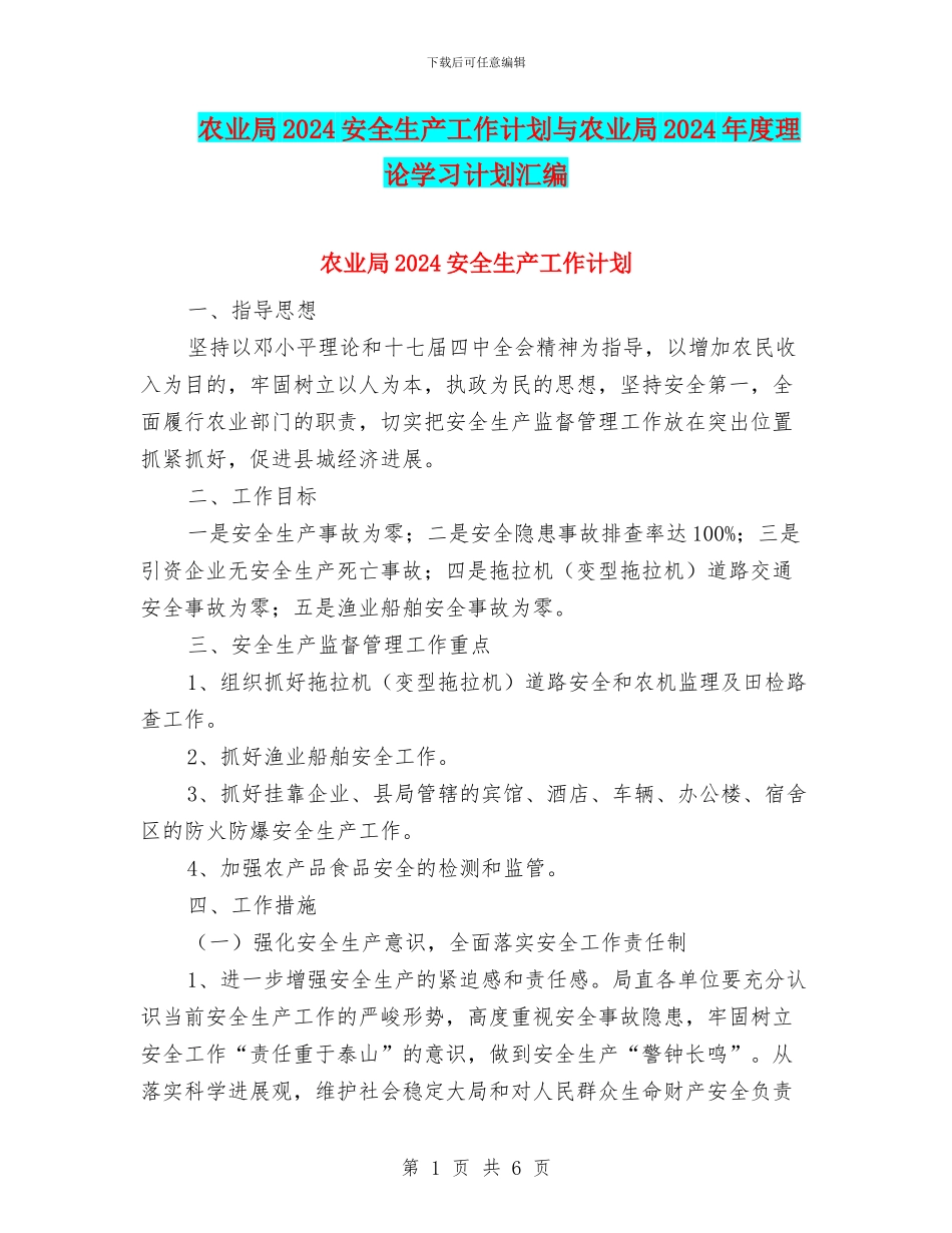 农业局2024安全生产工作计划与农业局2024年度理论学习计划汇编_第1页