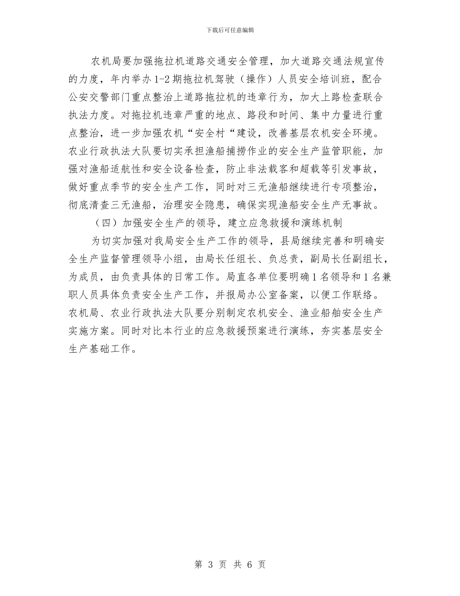 农业局2024安全生产工作计划与农业局2024年度理论学习计划汇编_第3页