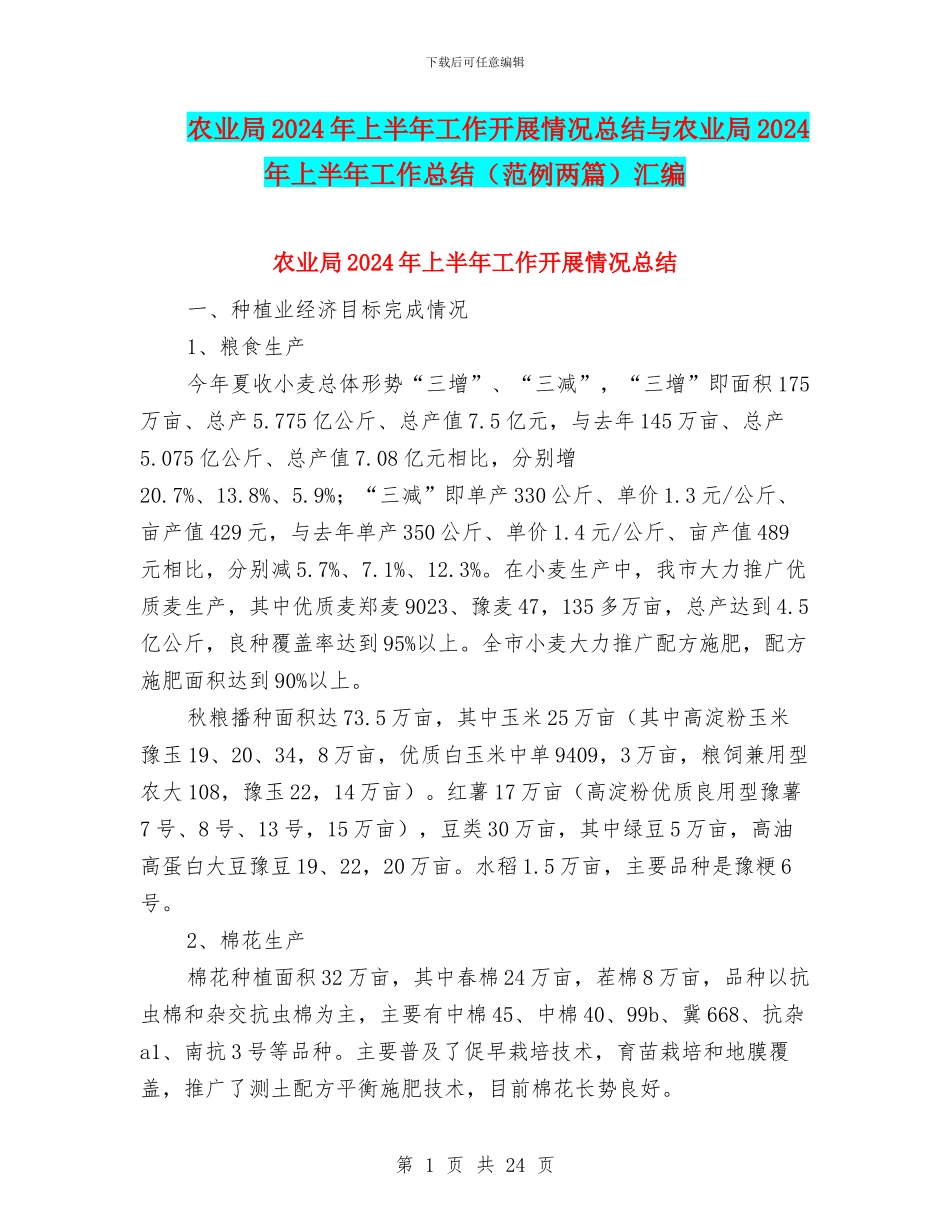 农业局2024年上半年工作开展情况总结与农业局2024年上半年工作总结(范例两篇)汇编_第1页