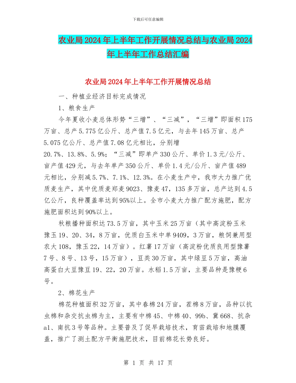 农业局2024年上半年工作开展情况总结与农业局2024年上半年工作总结汇编_第1页