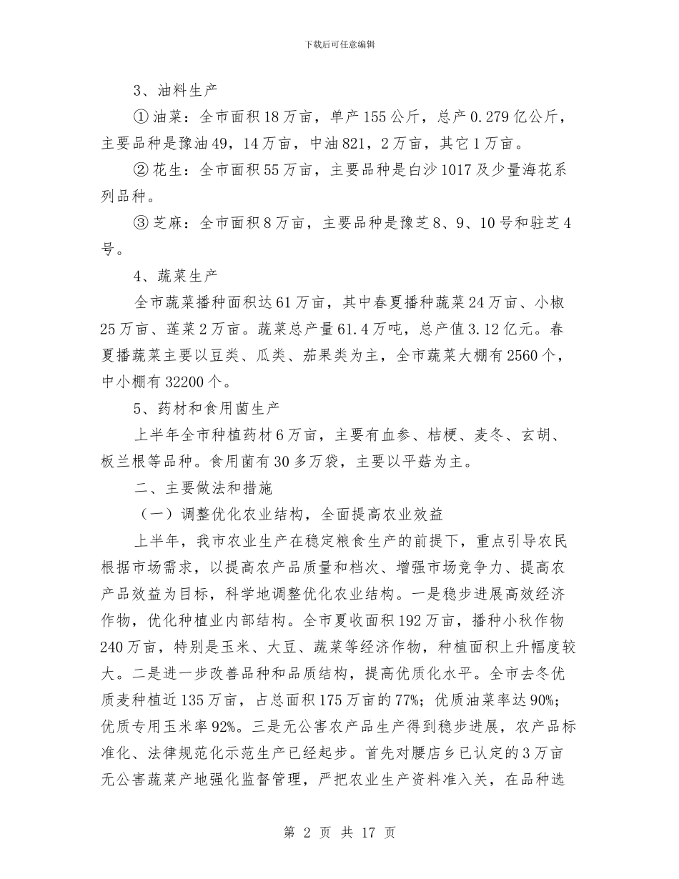 农业局2024年上半年工作开展情况总结与农业局2024年上半年工作总结汇编_第2页