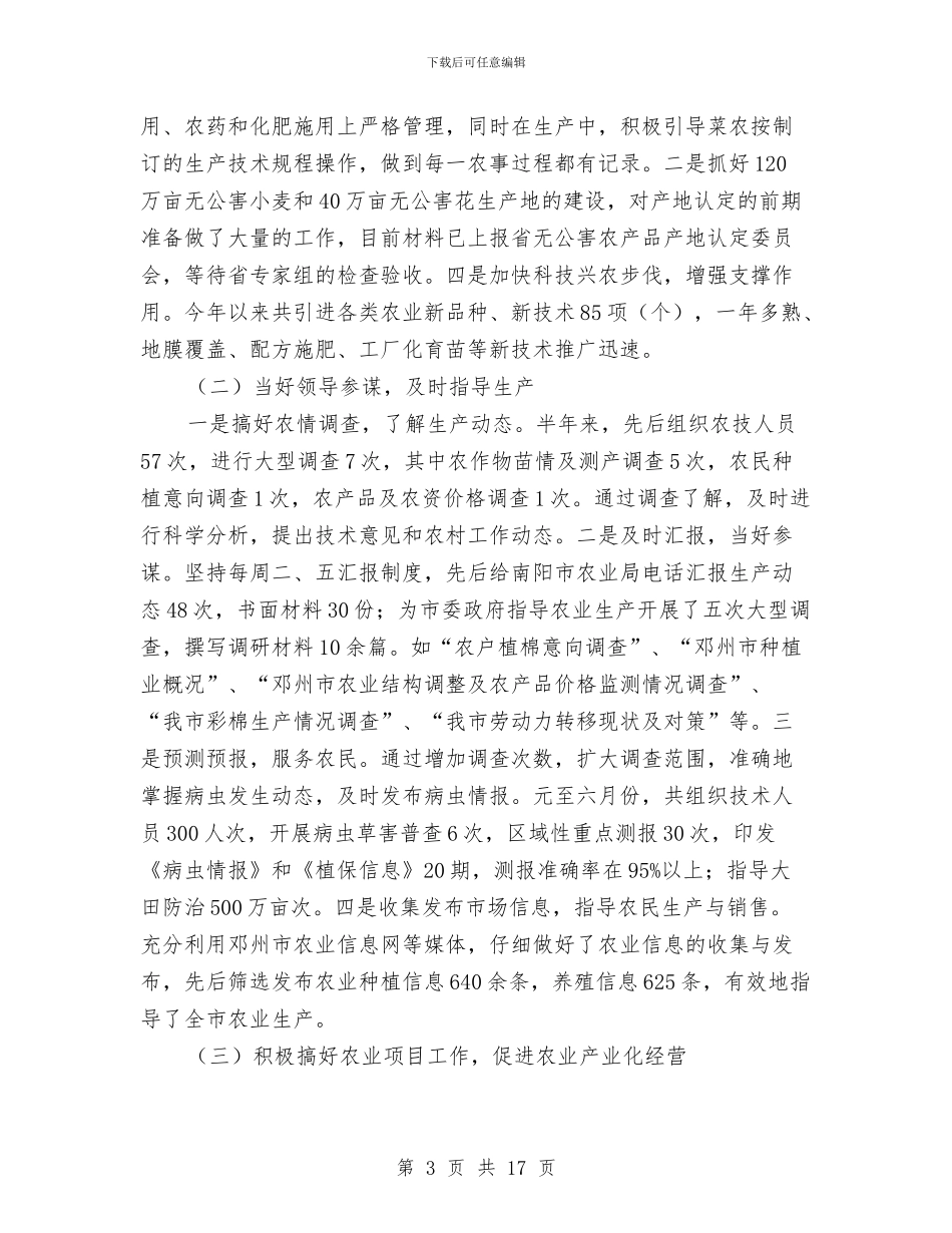 农业局2024年上半年工作开展情况总结与农业局2024年上半年工作总结汇编_第3页