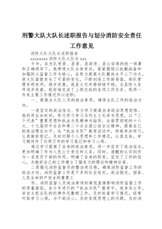 刑警大队大队长述职报告与划分消防安全责任工作意见