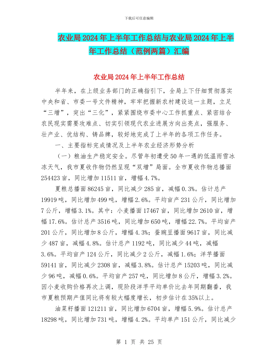 农业局2024年上半年工作总结与农业局2024年上半年工作总结汇编_第1页