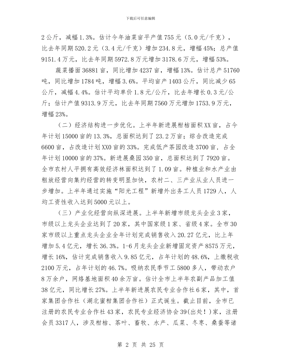 农业局2024年上半年工作总结与农业局2024年上半年工作总结汇编_第2页